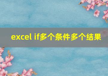 excel if多个条件多个结果